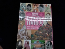 ビジュアル 日本史ヒロイン1000人 小和田哲男_画像1