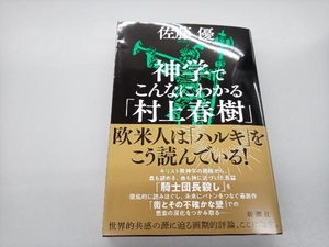 神学でこんなにわかる「村上春樹」 佐藤優