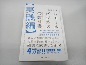 スモールビジネスの教科書 実践編 武田所長