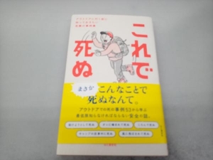 これで死ぬ アウトドアに行く前に知っておきたい危険の事例集 羽根田治