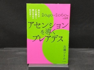 アセンションを導くプレアデス 吉濱ツトム