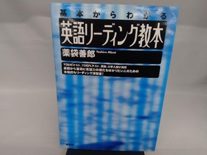 英語リーディング教本 薬袋善郎