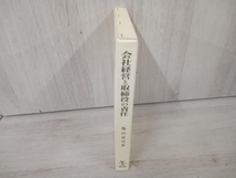 【初版】 会社経営と取締役の責任 亀山孟司_画像3