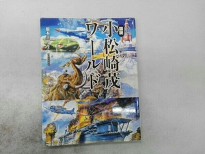 初版 帯なし 図説 小松崎茂ワールド 根本圭助