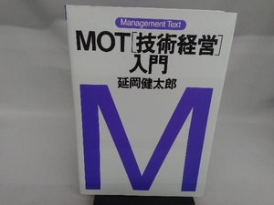 MOT'技術経営'入門 延岡健太郎