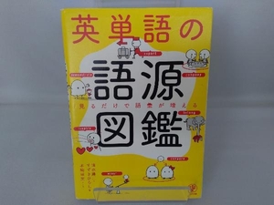 英単語の語源図鑑 清水建二