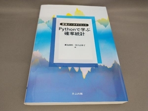 初版 Pythonで学ぶ確率統計 尾畑伸明,荒木由布子:著