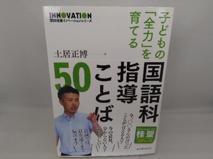 子どもの「全力」を育てる国語科指導ことば50 土居正博