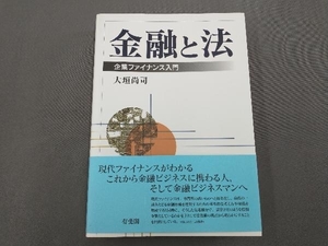 金融と法 ／大垣尚司