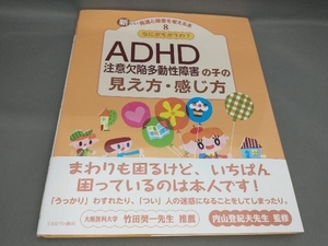 なにがちがうの?ADHDの子の見え方・感じ方 内山登紀夫:監修