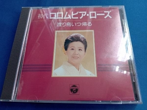 コロムビア・ローズ(初代) CD 渡り鳥いつ帰る