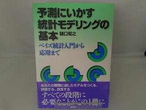 予測にいかす統計モデリングの基本 樋口知之