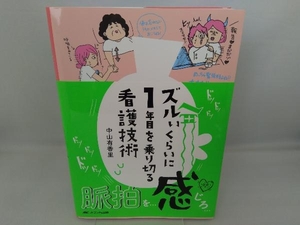 ズルいくらいに1年目を乗り切る看護技術 中山有香里