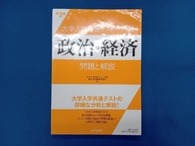 大学入学共通テストへの道 政治・経済 第2版 大学入学共通テストへの道政治・経済編集委員会_画像1