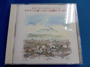 Cazuo Zaitsu CD Best Of Kazuo Kazu ~ Цветок Cactus 'One от крыши'