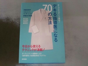 チーフレジデント直伝!デキる指導医になる70の方法 野木真将