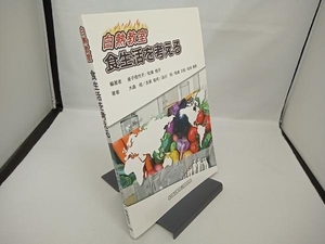 白熱教室 食生活を考える 新版 金子佳代子