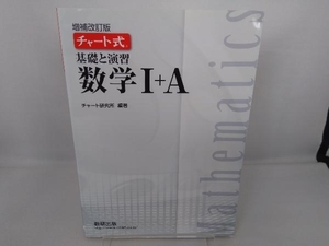 チャート式 基礎と演習 数学Ⅰ+A 増補改訂版 チャート研究所