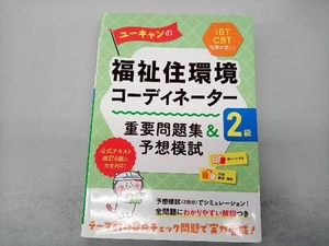 ユーキャンの福祉住環境コーディネーター2級 重要問題集&予想模試 ユーキャン福祉住環境コーディネーター試験研究会