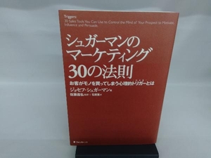 シュガーマンのマーケティング30の法則 ジョセフ・シュガーマン