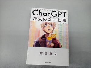 ChatGPT vs.未来のない仕事をする人たち 堀江貴文