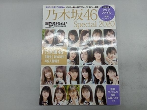 日経エンタテインメント!乃木坂46 Special(2020) 日経BP