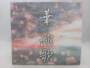 (オムニバス) CD 華 演歌 ~人生のメロディ~(CD5枚組 BOX)