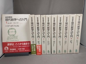 岩波講座 現代数学への入門 1巻〜10巻セット