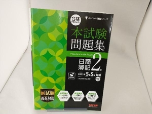 合格するための本試験問題集 日商簿記2級(2021年SS対策) TAC簿記検定講座