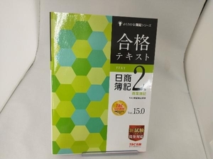 合格テキスト 日商簿記2級 商業簿記 Ver.15.0 TAC簿記検定講座