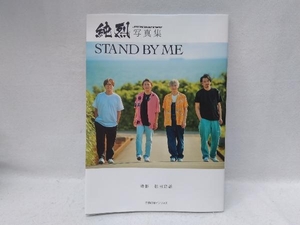 純烈写真集 STAND BY ME 純烈