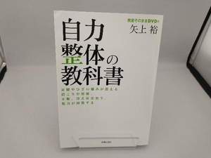 自力整体の教科書 矢上裕