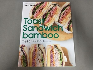 Ｔｏａｓｔ　Ｓａｎｄｗｉｃｈ　ｂａｍｂｏｏごちそう！サンドイッチ　表参道バンブー 表参道バンブー／著