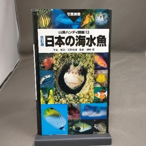 【初版】 日本の海水魚 改訂版 吉野雄輔の画像1