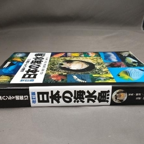 【初版】 日本の海水魚 改訂版 吉野雄輔の画像3