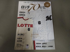 ロッテ70年史 1950‐2019 ベースボール・マガジン社