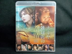 ナミヤ雑貨店の奇蹟(Blu-ray Disc)