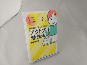 自分で話せて書けるから、やる気倍増!外に出してどんどん伸びる「アウトプット勉強法」 親野智可等