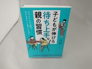 子どもが伸びる「待ち上手」な親の習慣 庄子寛之