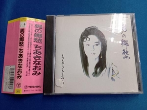 ちあきなおみ CD 男の郷愁