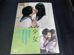 （帯付き カバー上側に折れ目あり） 百合少女 長谷川圭佑