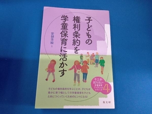 子どもの権利条約を学童保育に活かす 安部芳絵