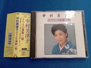 中村美律子 CD ナツメロ演歌一夜Vol.1