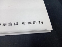 （本のカバーに汚れ＆一部破れあり） 日本建築史図集 新訂第三版 日本建築學會_画像3