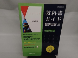 教科書ガイド 数研出版版 物理基礎 数研出版