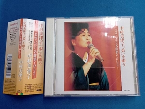 中村美律子 CD 中村美律子「柔」を唄う~美空ひばり名曲集 VOL.2~