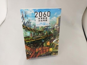 2060未来創造の白地図 川口伸明