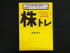 2000億円超を運用した伝説のファンドマネジャーの株トレ 窪田真之