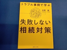 トラブル事例で学ぶ 失敗しない相続対策 吉澤諭_画像1