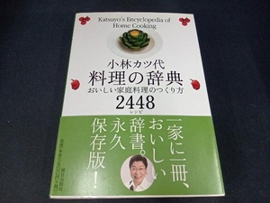 （帯付き　本にシミあり） 小林カツ代料理の辞典 小林カツ代